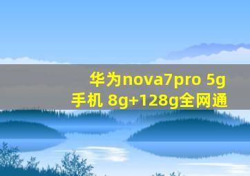 华为nova7pro 5g手机 8g+128g全网通